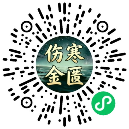 伤寒金匮小程序二维码